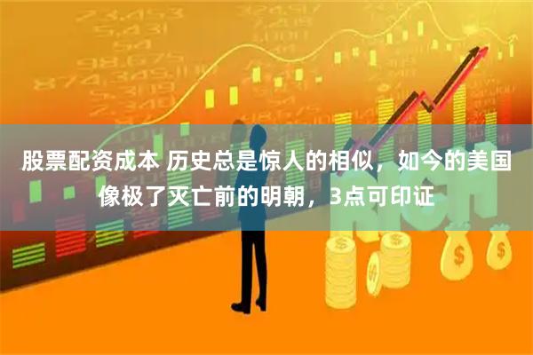 股票配资成本 历史总是惊人的相似，如今的美国像极了灭亡前的明朝，3点可印证